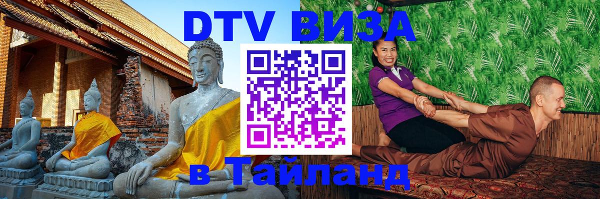 Электронная виза DTV в Тайланд 