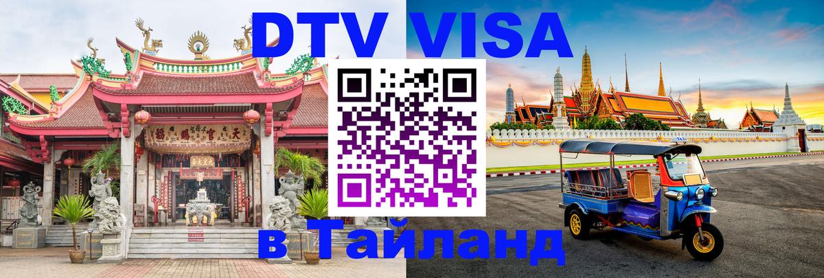 Цены на DTV визу в Таиланд — пакеты услуг, достаточно даже паспорта - Люксембург 
